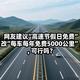 “高速每年免费5000公里”呼声高，但专家为何说行不通？