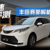 丰田赛那评测 优惠4万后性价比有多高
