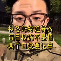 秋冬季节孩子少生病的穿衣口诀，家长们要记住了 #杨豪育儿#育儿#宝妈必看#育儿经验分享 #小月龄宝宝穿搭