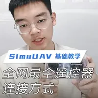 这么多遥控器，怎么连上SimuUAV无人机模拟器呢？ #SimuUAV模拟器#大疆无人机#无人机遥控器#无人机模拟器#航拍