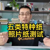 测试五类特种照片纸，你觉得适合做什么应用？ #照片纸 #打印照片 #照片打印机