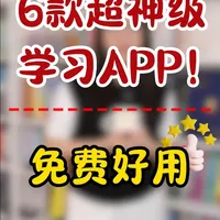 6款神级学习app，免费好用！ #app #小学生 #资源分享 #免费 #海淀妈妈