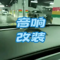 在你足够了解自己的车之前，不要乱装DSP#雪铁龙凡尔赛 #音响改装 #劲浪 #A2B #DS9