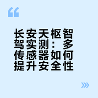 雷达+摄像头双保险？揭秘长安天枢驾驶辅助的“千里眼”和顺风耳
