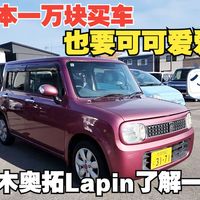 在日本一万块钱也能买个可可爱爱的车？铃木奥拓Lapin了解一下？