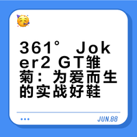 为女儿而生的配色，361度joker2 gt 雏菊