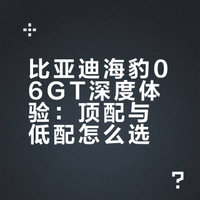 比亚迪海豹06GT值得买吗？车主驾驶2000公里总结出优缺点，很客观