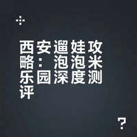 🎠西安遛娃｜漂亮又好玩，娃玩7小时不睡觉🤣