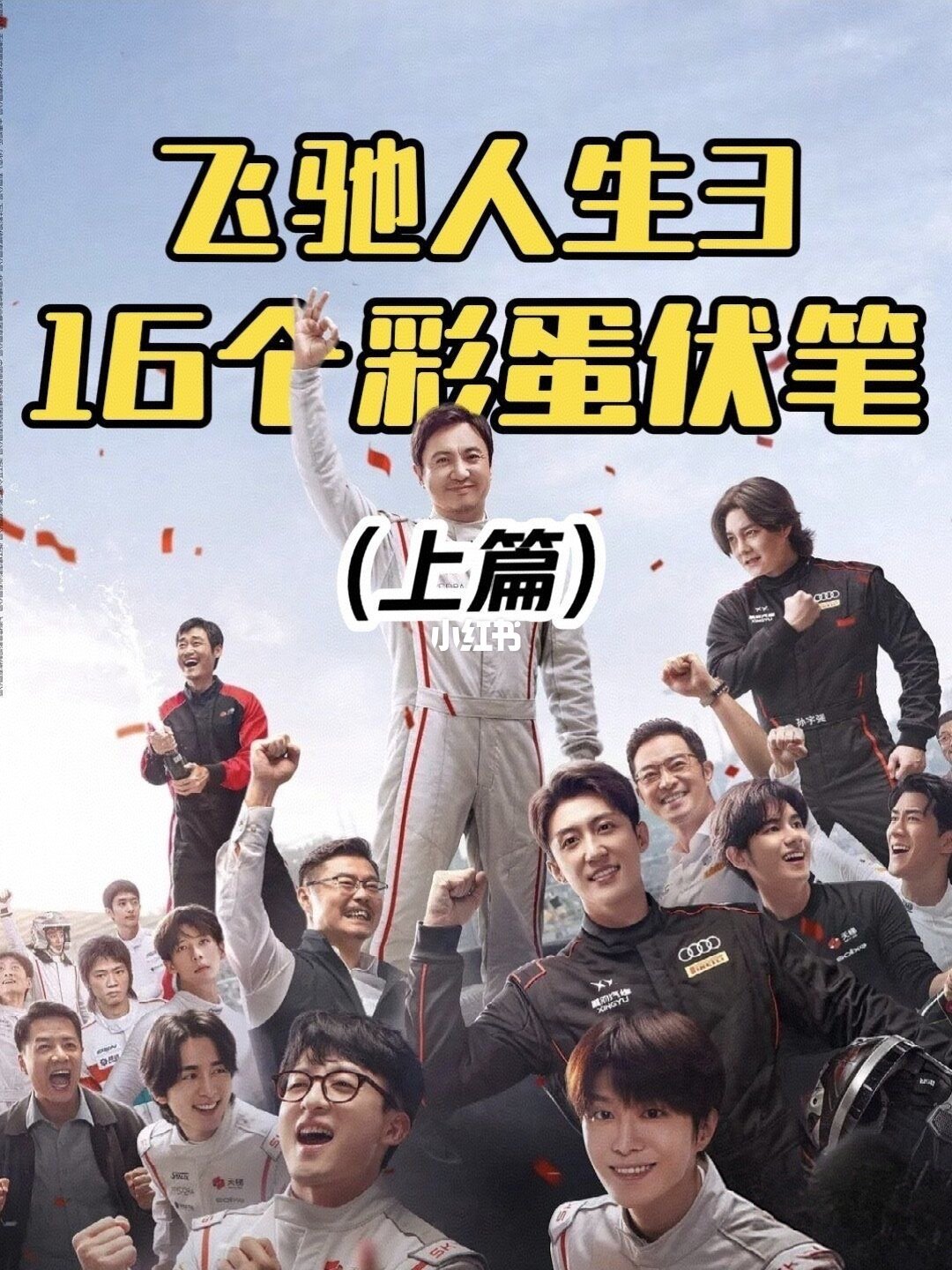 飞驰人生3 16处彩蛋+伏笔全扒光!二刷才看懂
