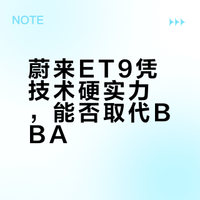 中国汽车品牌挤掉BBA？蔚来充当什么角色？