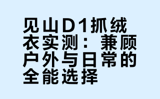 #户外运动##微博兴趣创作计划##全民运动flag大会##微博超有用视频大赛#  户外雪地实测见山D1抓绒衣！防风保暖在线，双层针织面料抗风，高位口袋放手机超方便，马蹄袖设计活动自如，帽子覆盖脸超保暖～户外徒步日常穿都合适，缺点是有点静电，整体推荐！ yooniai的微博视频