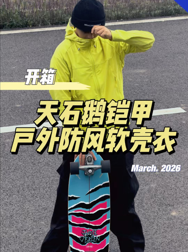 新年硬核战袍✨天石软壳衣封神了！