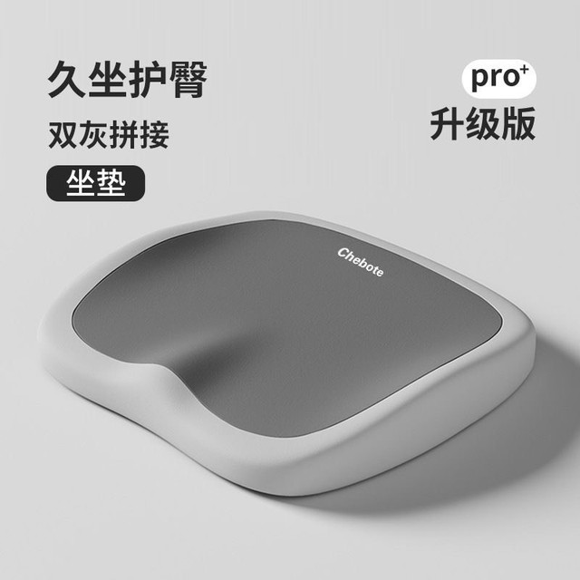 Chebote pro + 升级版护臀坐垫｜久坐党福音，护臀释压新体验✨