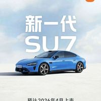 新小米SU7新增机械门把手，强调“安全是基础和前提”，此前因门把手引发热议，去年国家发布《汽车车门把手安全技术要求（征求意见稿）》