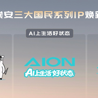 埃安三大国民IP焕新升级！解锁国民车生活新体验