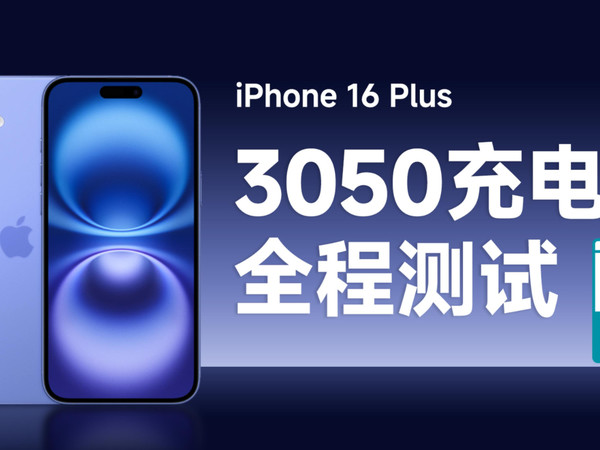iPhone 16 Plus 成功通过 3050 快充测试