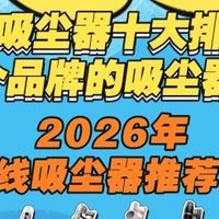 2026无线吸尘器推荐！家用吸尘器十大排名榜哪个品牌的吸尘器好