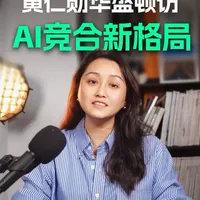 【Candy说】黄仁勋在华盛顿的最新访谈 ＡＩ竞争是一场横跨能源、芯片、制造、模型、应用的“全栈竞争”。最终胜负不取决于技术本身，而在于谁能将技术转化为生产力。 #黄仁勋 #人工智能  #英伟达 #Deepseek #华为