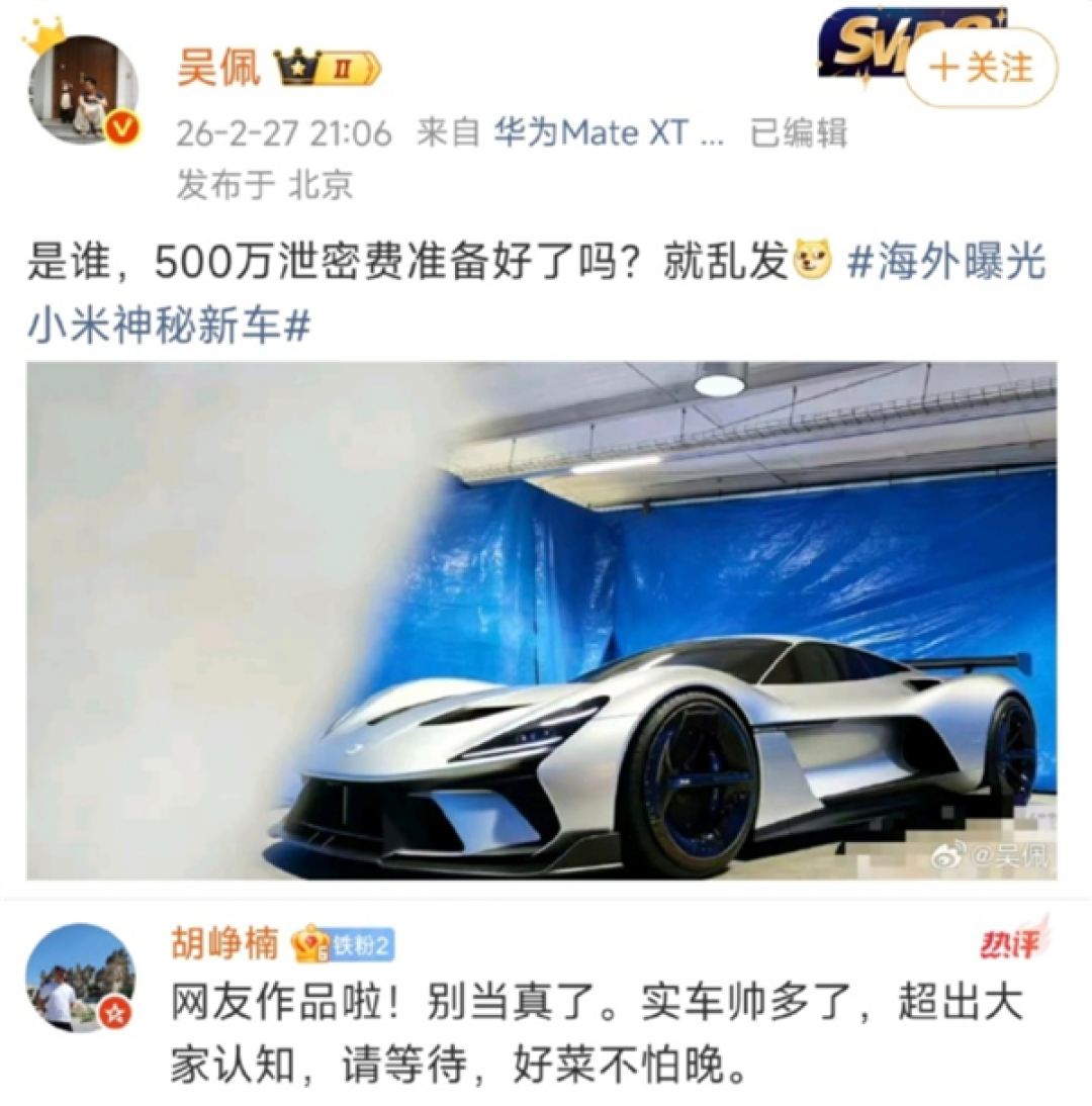 小米汽车高级顾问胡峥楠回应小米超跑实拍:网友作品 实车帅多了