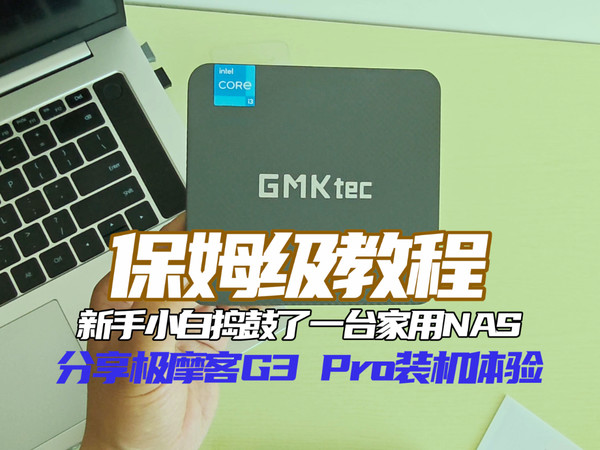 保姆级教程：极摩客G3 pro家庭NAS装机分享