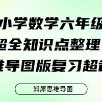 小学数学六年级超全知识点整理 思维导图版复习超省心