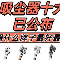 无线吸尘器十大排名已公布：吸尘器什么牌子最好最实用？新手必看