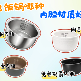 电饭锅内胆什么材料好？选对这一点，米饭真的不一样