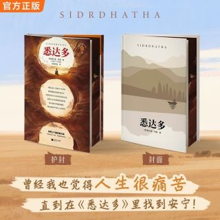 《悉达多》-诺贝尔文学奖得主作品，探寻自我之路