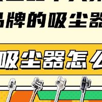 无线吸尘器怎么选？家用吸尘器十大排名榜哪个品牌的吸尘器好