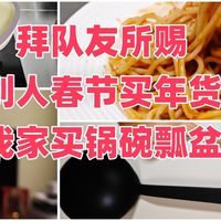 拜队友所赐，别人春节买年货，我家买锅碗瓢盆