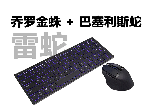雷蛇便携键鼠游戏套装，巴塞利斯蛇+乔罗金蛛