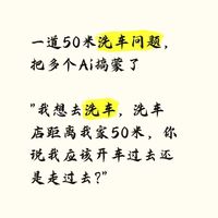 一道50米洗车问题，把各家AI都问蒙了