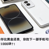 千元机无了？手机集体涨价，3 月后新品贵千元，网友：不如买iPhone！