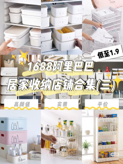 1688家居收纳店铺平价实用有质感