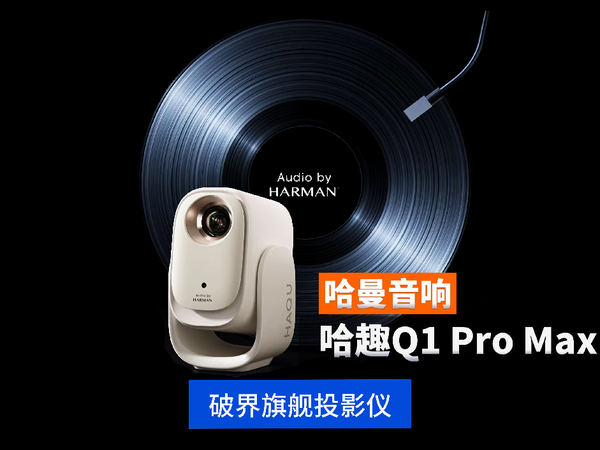千元价位家用投影仪怎么选？哈趣Q1ProMax投影仪跃级挑战！