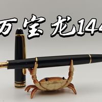 低成本装b系列：700块的万宝龙大班144【VINTAGE】
