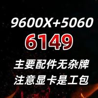 整机推荐！SS！9600X+5060，6149！价格合理无杂牌，注意显卡是工包！