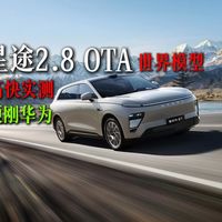 早干什么了！星途2.8高快维修路实测，智商翻倍效率猛增！