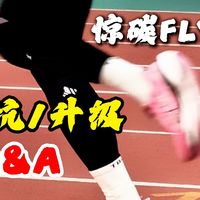 关于必迈惊碳Fly 2，你想知道的12个答案！风火轮第 2 代入坑/升级 Q&A