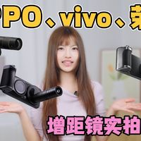 vivo、OPPO、荣耀增距镜实拍对比，到底谁夯谁拉？