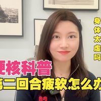 【硬核科普】休息一小时“二番战”还是软？这真不是你身体虚！