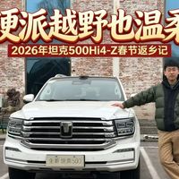 硬派越野也温柔 家用也没毛病 坦克500Hi4-Z春运自驾返乡记