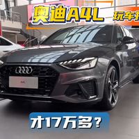 17万多的奥迪a4l还是不是你的菜？奥迪现在也太便宜了！玩车指南分享#奥迪又放大招 #奥迪a4l #奥迪a4l落地价 #奥迪a4