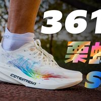 是不是最好的无板超级训练鞋？至少中底赢了～ 361 栗蜂 SL