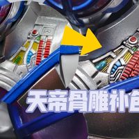 真骨雕假面骑士天帝补色