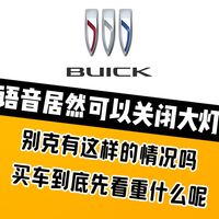 语音居然可以关闭大灯？别克有这样的情况吗
