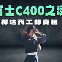 今天聊聊富士C400 135彩负胶卷