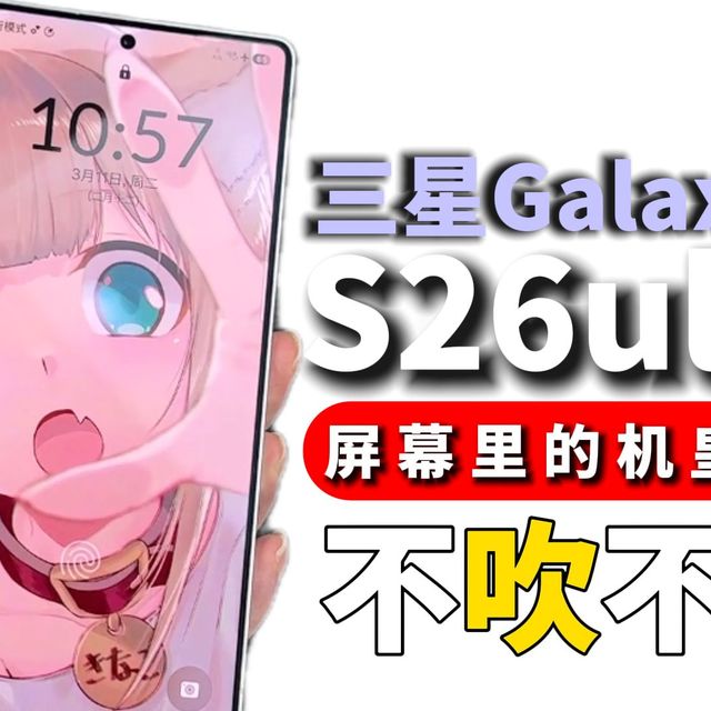 【三星 S26 Ultra】这么好的屏幕白瞎了！最优秀的屏幕最拉垮的配件，看完这一期视频可以帮你少走一些弯路！！