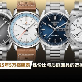 2025年5万档腕表，性价比与质感兼具的选择