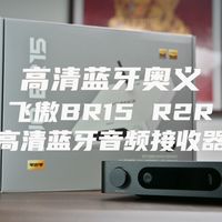 高清蓝牙奥义？飞傲BR15 R2R蓝牙音频接收器评测